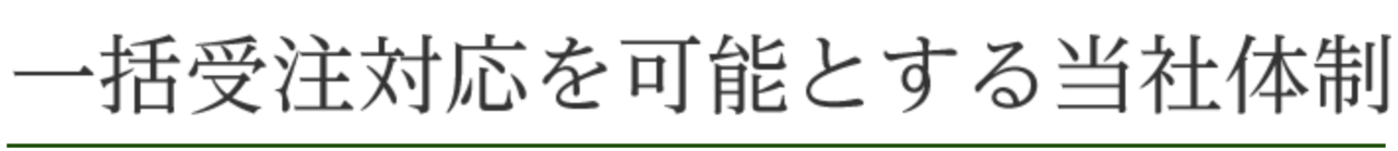 一括受注対応を可能とする当社体制